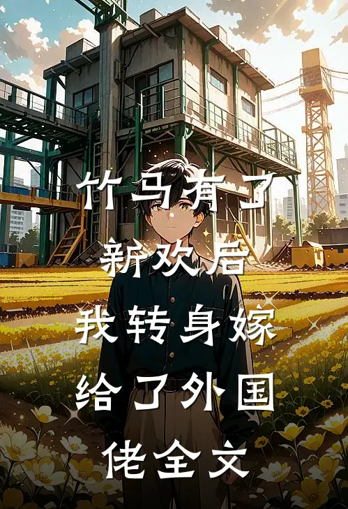 竹马有了新欢后,我转身嫁给了外国佬全文在线阅读