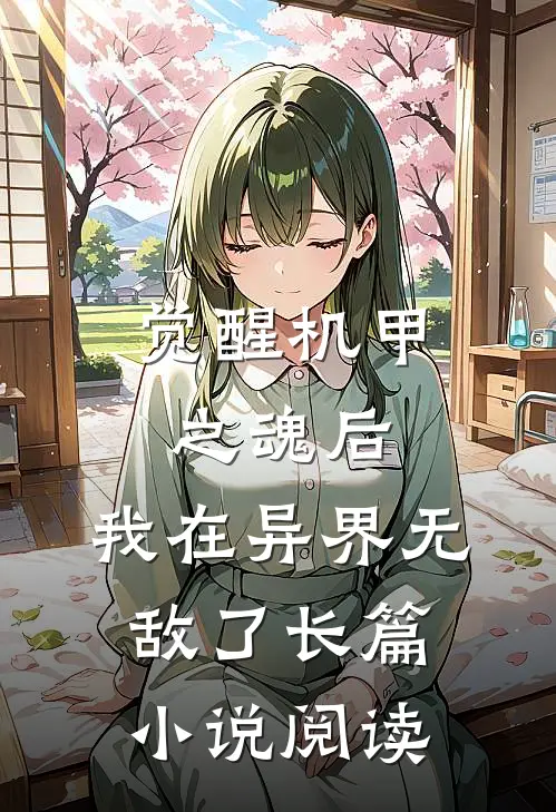觉醒机甲之魂后,我在异界无敌了长篇阅读免费