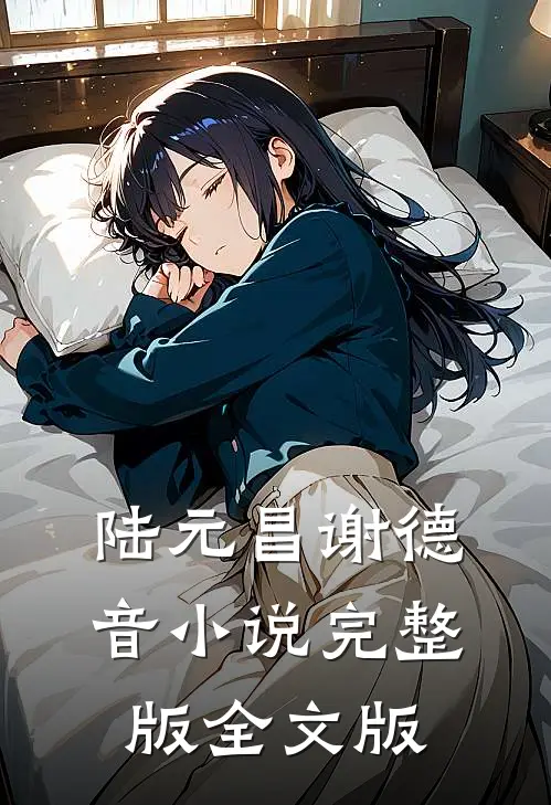 陆元昌谢德音小说完整版全文版