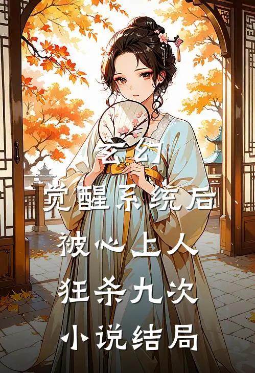 玄幻：觉醒系统后被心上人狂杀九次小说结局
