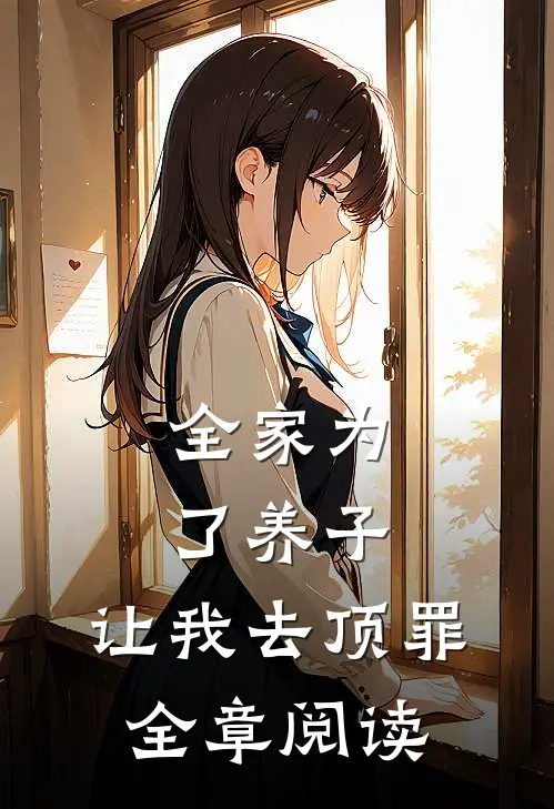 全家为了养子,让我去顶罪全章阅读