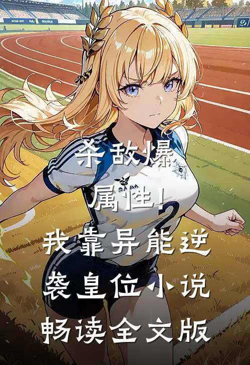 杀敌爆属性!我靠异能逆袭皇位小说畅读全文版