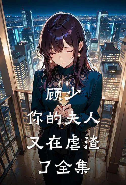 顾少,你的夫人又在虐渣了全集