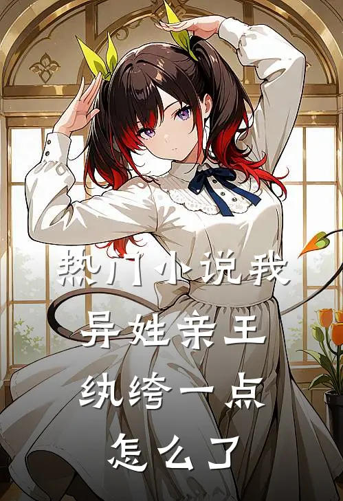 热门小说我，异姓亲王，纨绔一点怎么了