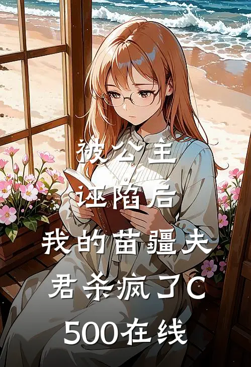 被公主诬陷后，我的苗疆夫君杀疯了C500在线