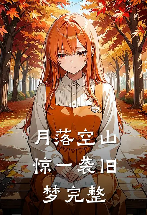 月落空山，惊一袭旧梦完整