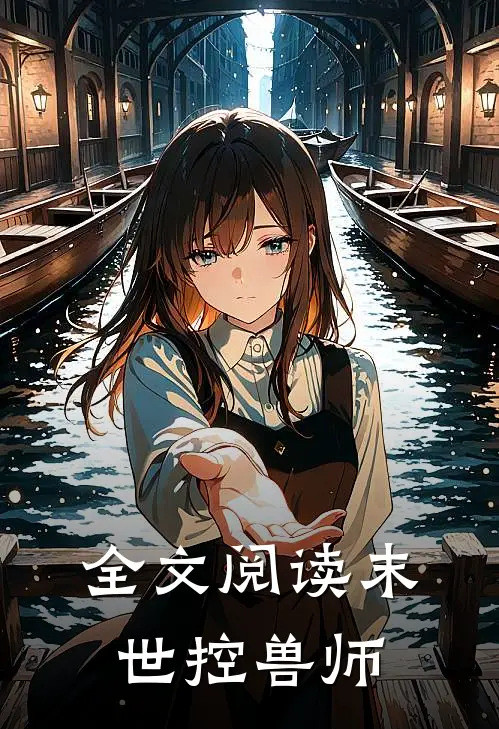 全文阅读末世控兽师
