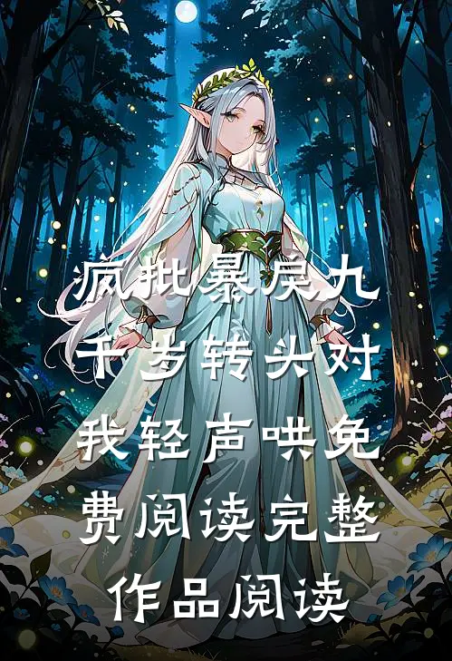 疯批暴戾九千岁转头对我轻声哄免费阅读完整作品阅读