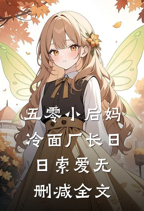 五零小后妈，冷面厂长日日索爱无删减全文