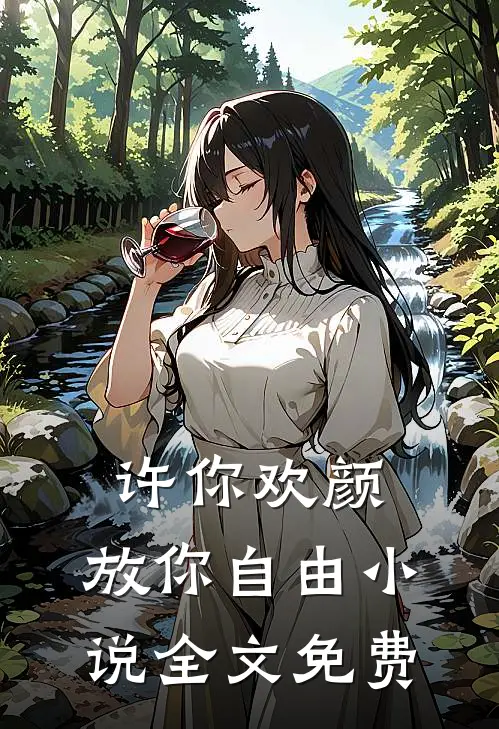 许你欢颜,放你自由全文免费观看
