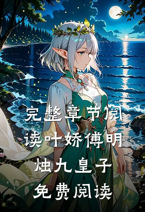 完整章节阅读叶娇傅明烛九皇子免费阅读