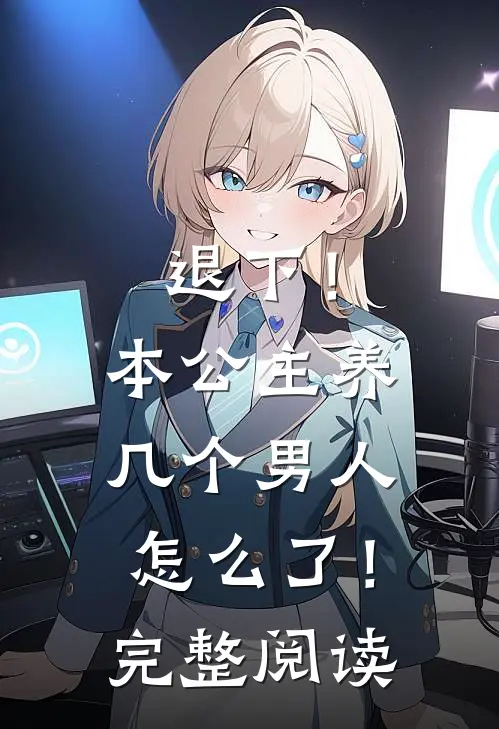 退下！本公主养几个男人怎么了！完整阅读