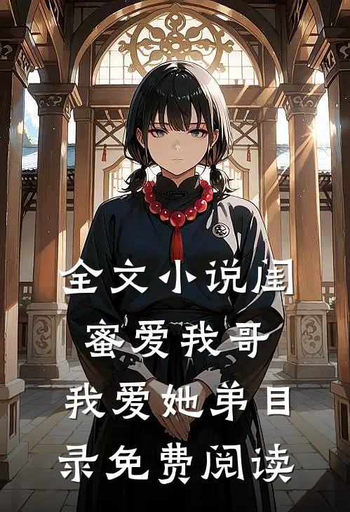 全文小说闺蜜爱我哥，我爱她弟目录免费阅读