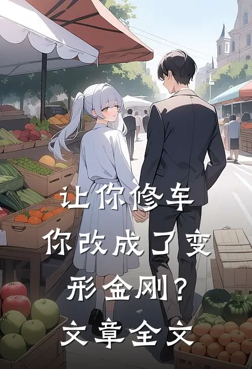 让你修车，你改成了变形金刚？文章全文
