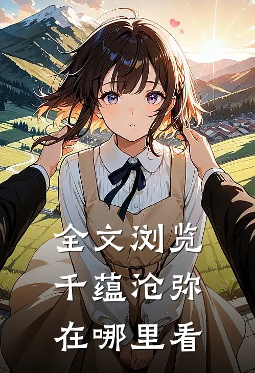 全文浏览千蕴沧弥在哪里看