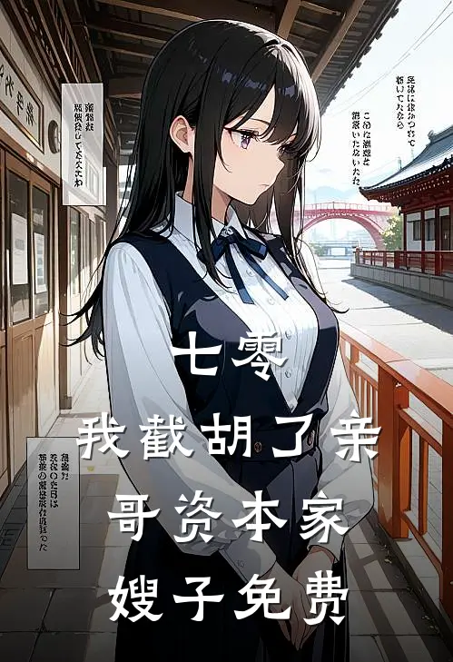 七零我截胡了亲哥资本家嫂子免费阅读