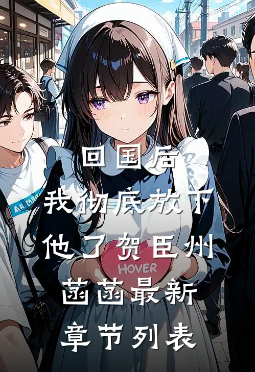 回国后，我彻底放下他了贺臣州菡菡最新章节列表