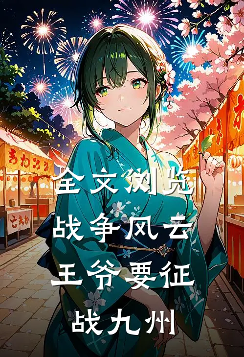 全文浏览战争风云王爷要征战九州的