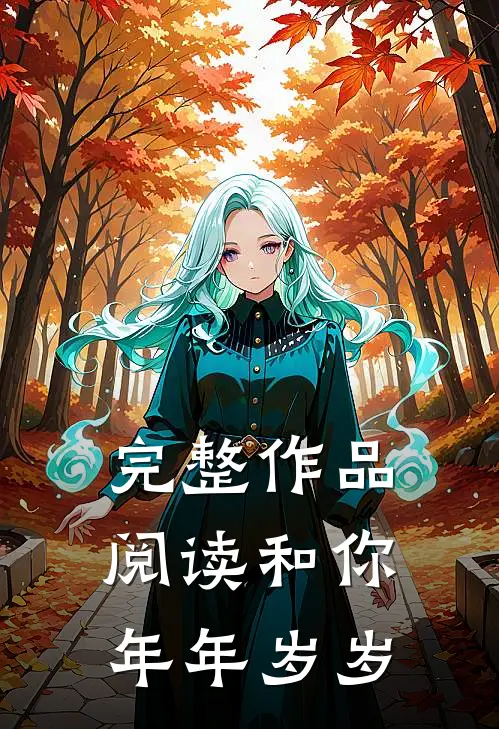 完整作品阅读和你年年岁岁有关