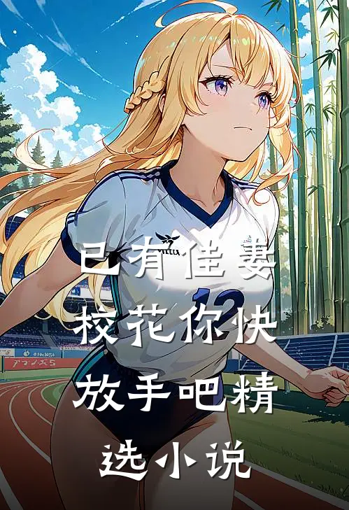 已有佳妻，校花你快放手吧精选小说