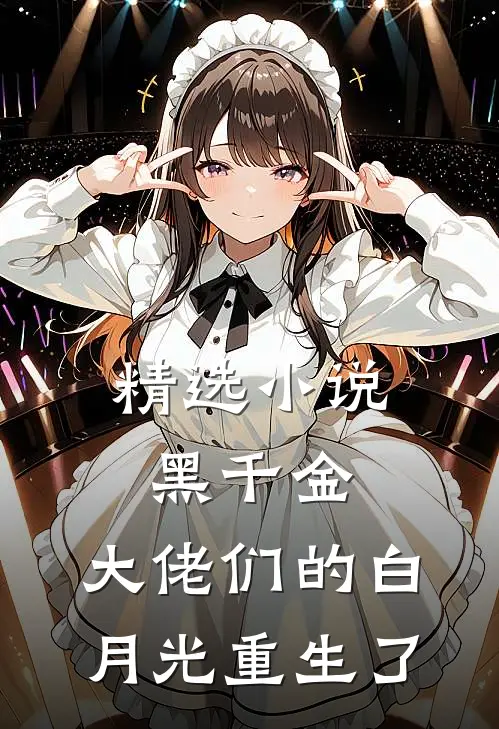 精选黑千金大佬们的白月光重生了免费阅读