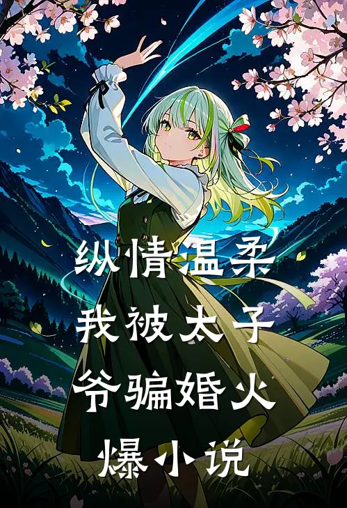 纵情温柔,我被太子爷骗婚火爆在线阅读