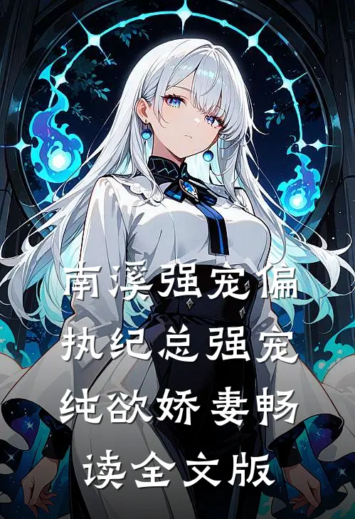 南溪强宠偏执纪总强宠纯欲娇妻畅读全文版