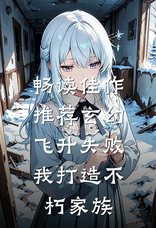 畅读佳作推荐玄幻：飞升失败，我打造不朽家族