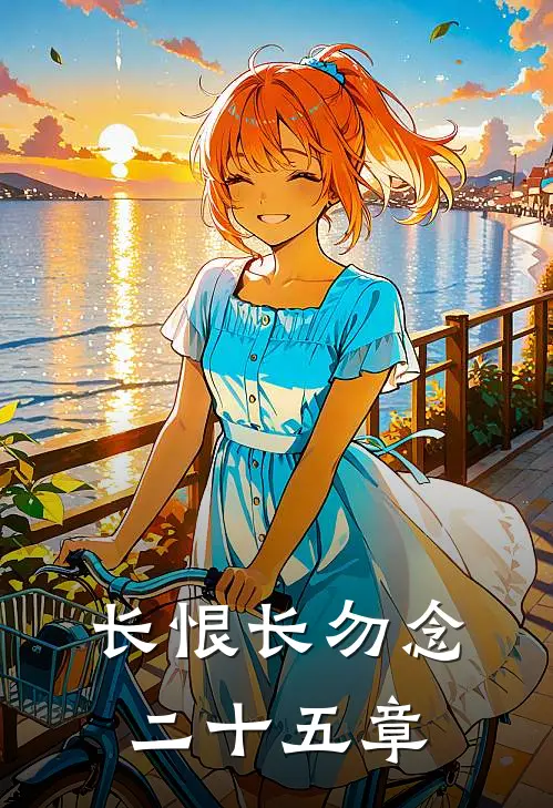 长恨长勿念二十五章