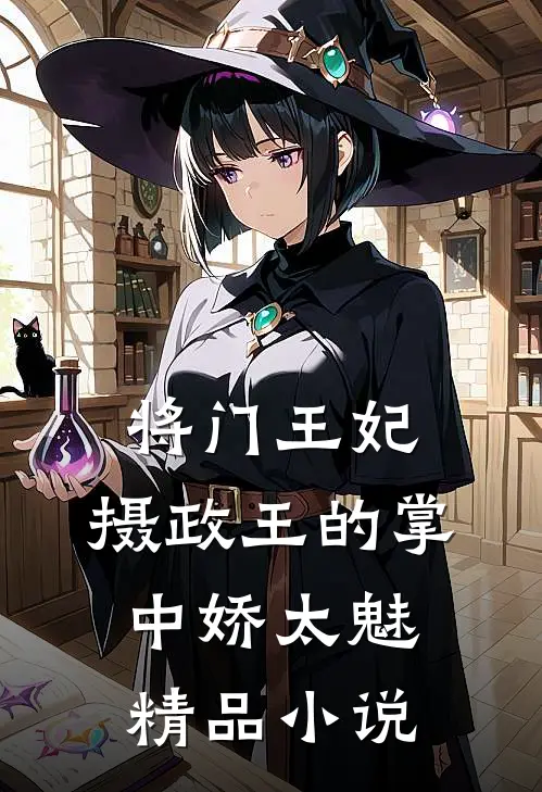 将门王妃：摄政王的掌中娇太魅精品小说