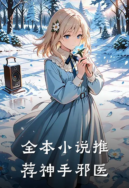 全本小说推荐神手邪医