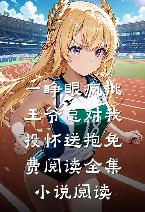 一睁眼疯批王爷总对我投怀送抱免费阅读全集小说阅读