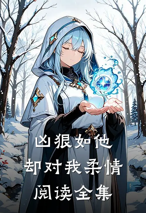 凶狠如他，却对我柔情阅读全集
