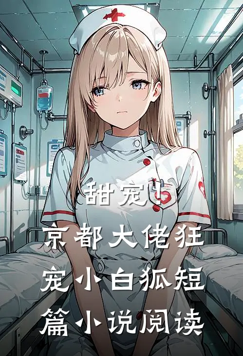 甜宠!京都大佬狂宠小白狐短篇阅读