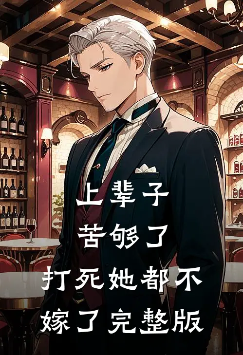上辈子苦够了,打死她都不嫁了完整版免费观看