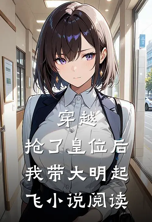 穿越抢了皇位后,我带大明起飞阅读