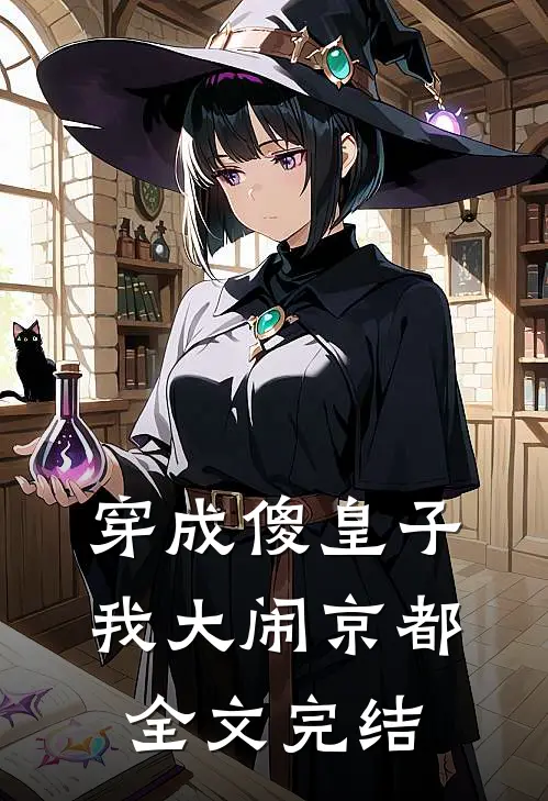 穿成傻皇子，我大闹京都全文完结