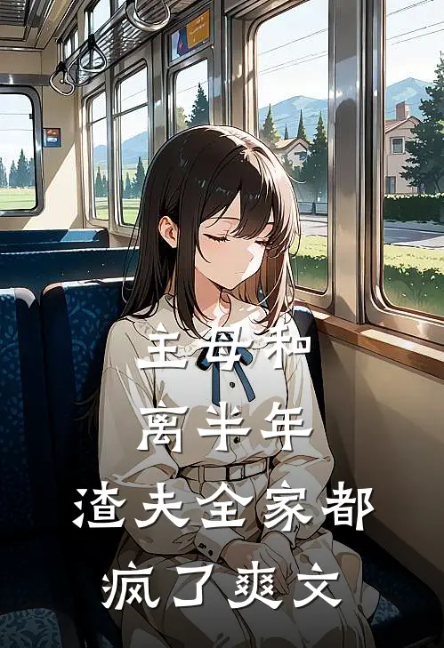 主母和离半年,渣夫全家都疯了爽文在线阅读
