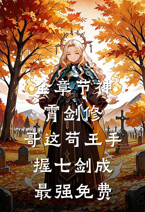 全章节神霄剑修:哥这苟王手握七剑成最强免费