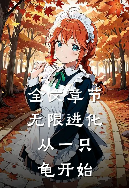 全文章节无限进化,从一只龟开始免费阅读