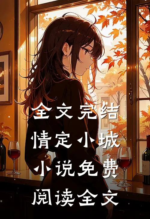 全文完结情定小城小说免费阅读全文