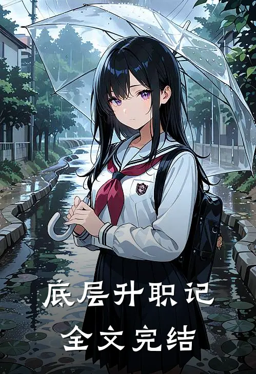 底层升职记全文完结
