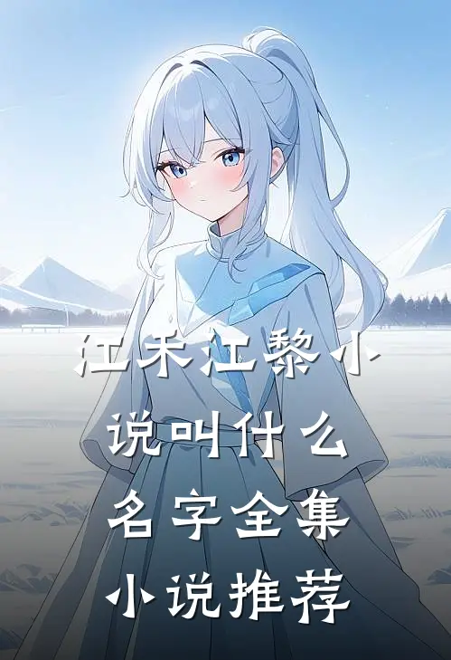 江禾江黎小说叫什么名字全集小说推荐