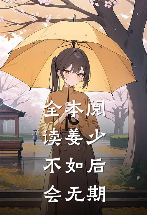 全本阅读姜少，不如后会无期