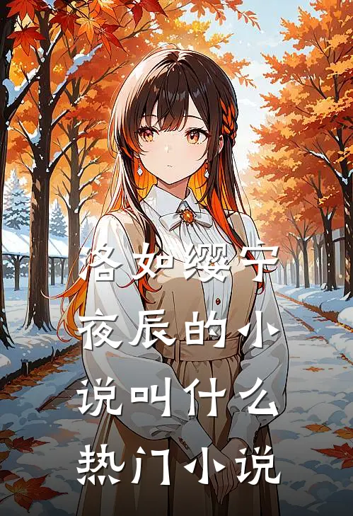 洛如缨宁夜辰的小说叫什么热门小说