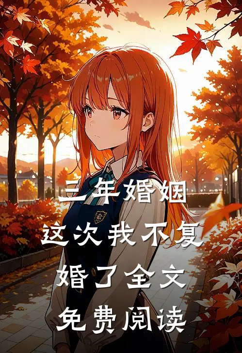 三年婚姻,这次我不复婚了全文免费阅读