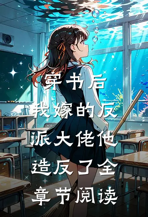 穿书后，我嫁的反派大佬他造反了全章节阅读