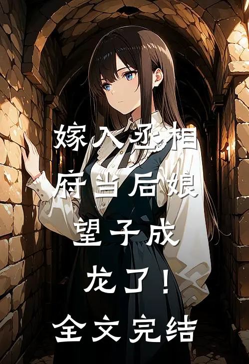 嫁入丞相府当后娘,望子成龙了!全文完结免费阅读