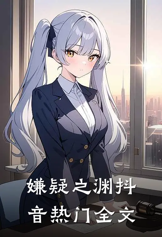 《嫌疑之渊》抖音热门全文