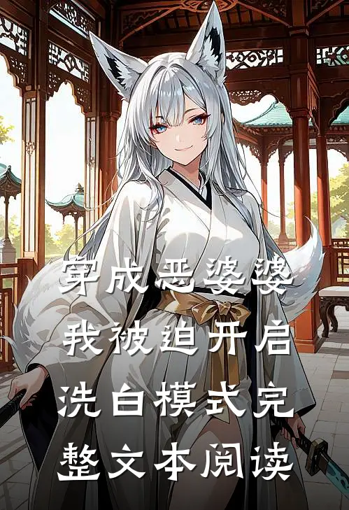 穿成恶婆婆，我被迫开启洗白模式完整文本阅读